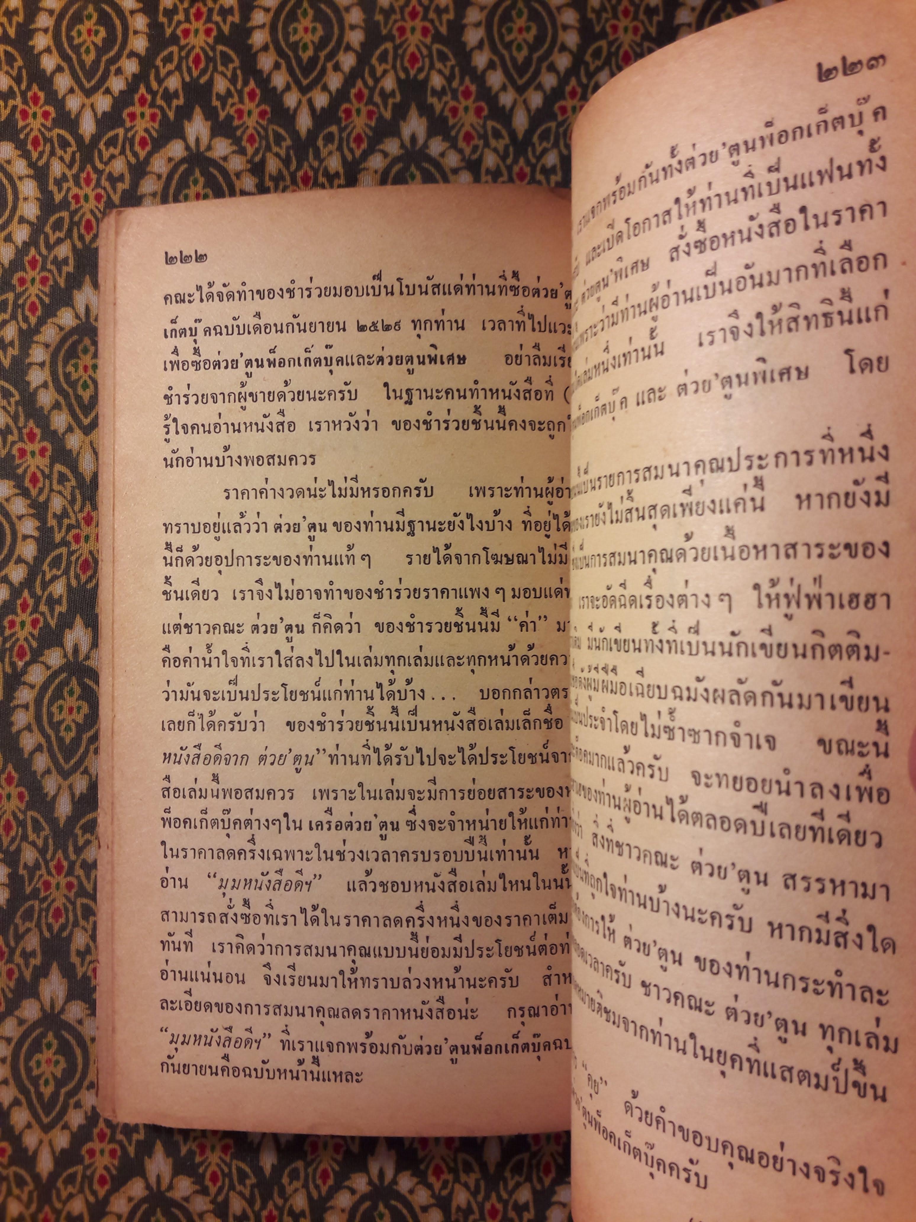 ต่วย’ตูน ปีที่ 15 ฉบับที่ 12 สิงหาคม 2529 "มีงานเขียน 'รงค์ วงษ์สวรรค์"