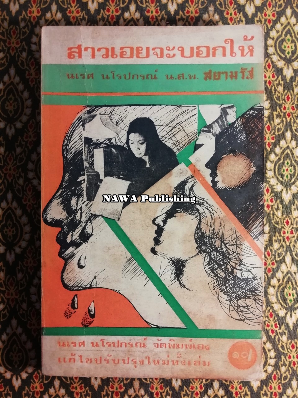 สาวเอยจะบอกให้ เล่ม 2