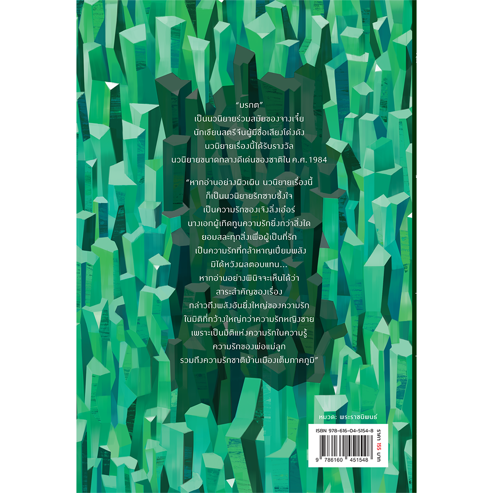 NANMEEBOOKS หนังสือ มรกต : พระราชนิพนธ์