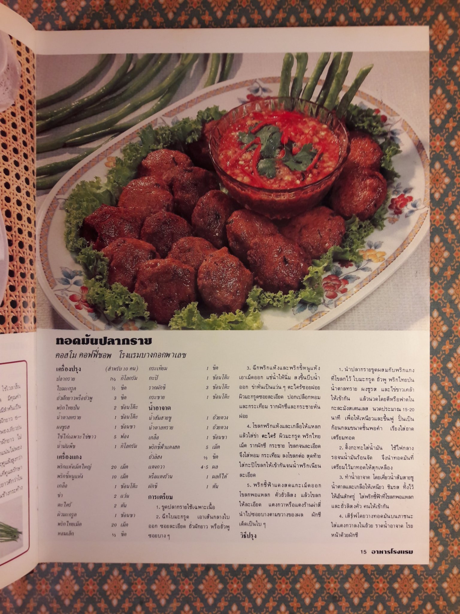 อาหารโรงแรม