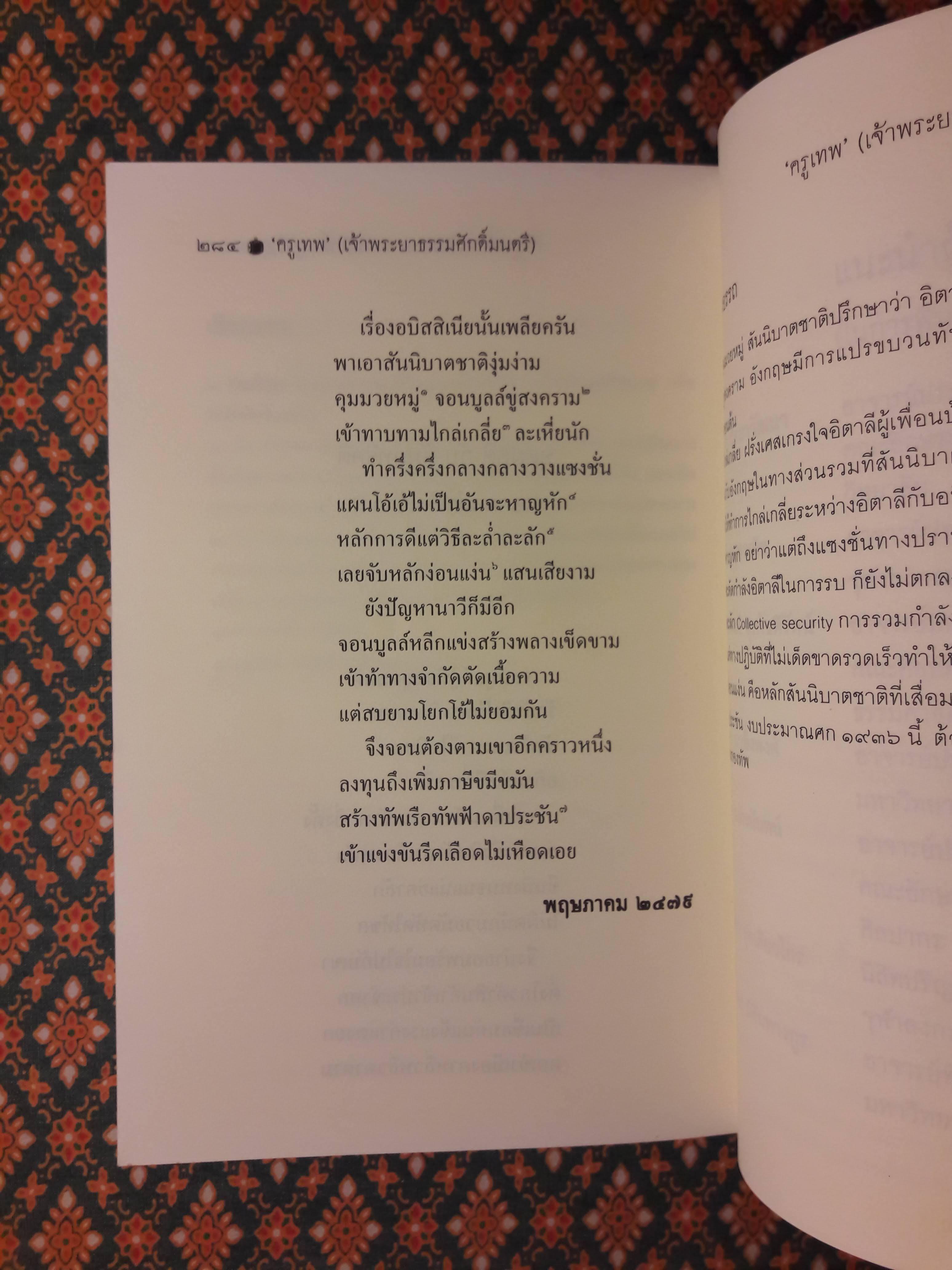 “ครูเทพ” เจ้าพระยาธรรมศักดิ์มนตรี