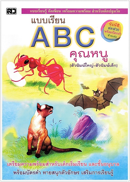 แบบเรียน ABC คุณหนู (พิมพ์ 4 สีทั้งเล่ม พร้อมบัตรคำในเล่ม)