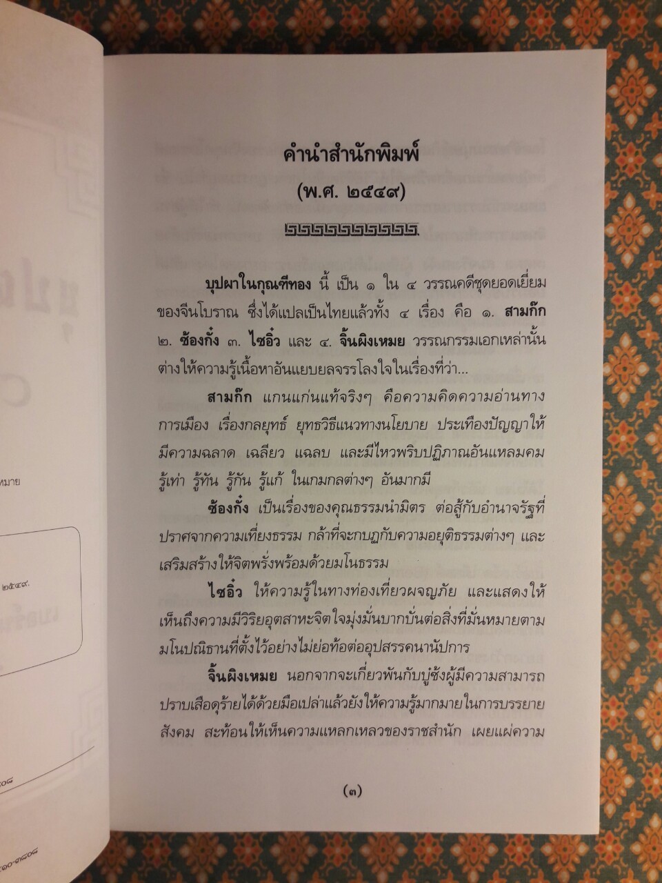 บุปผาในกุณฑีทอง