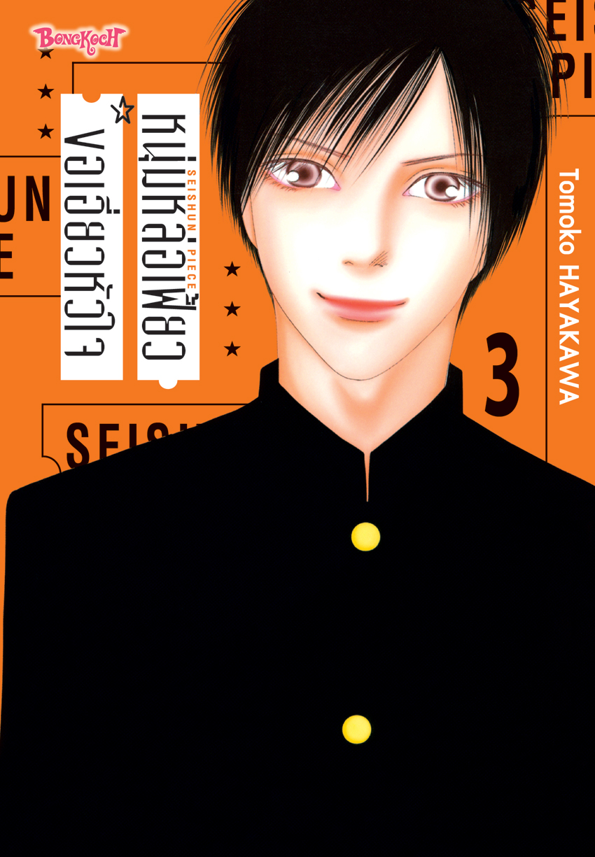 หนังสือการ์ตูนเรื่อง หนุ่มหล่อเฟี้ยวขอเอี่ยวหัวใจ เล่ม 3 (จบ)