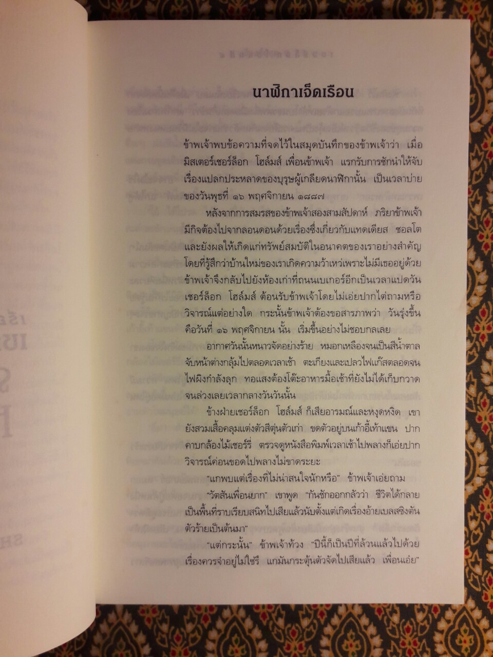 เรื่องสั้นเชอร์ล็อก โฮล์มส์ (Sherlock Holmes) ชุดพิเศษ (The Exploits of Sherlock Holmes)