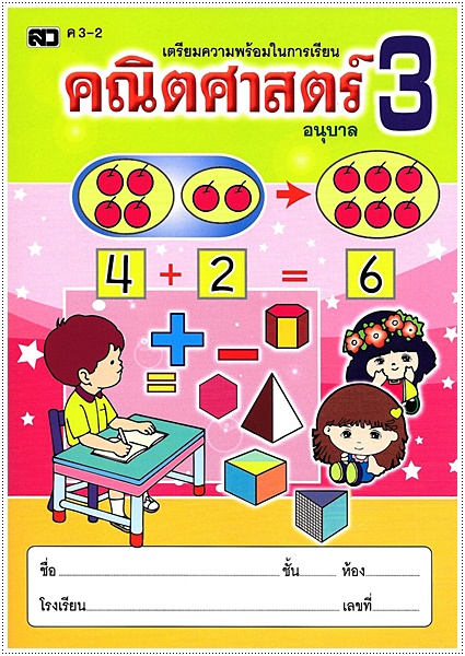 คณิตศาสตร์อนุบาล 3-2