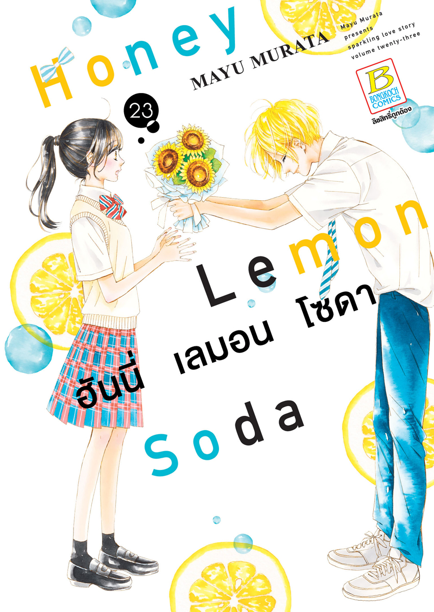 หนังสือการ์ตูนเรื่อง Honey Lemon Soda ฮันนี่ เลมอน โซดา เล่ม 23