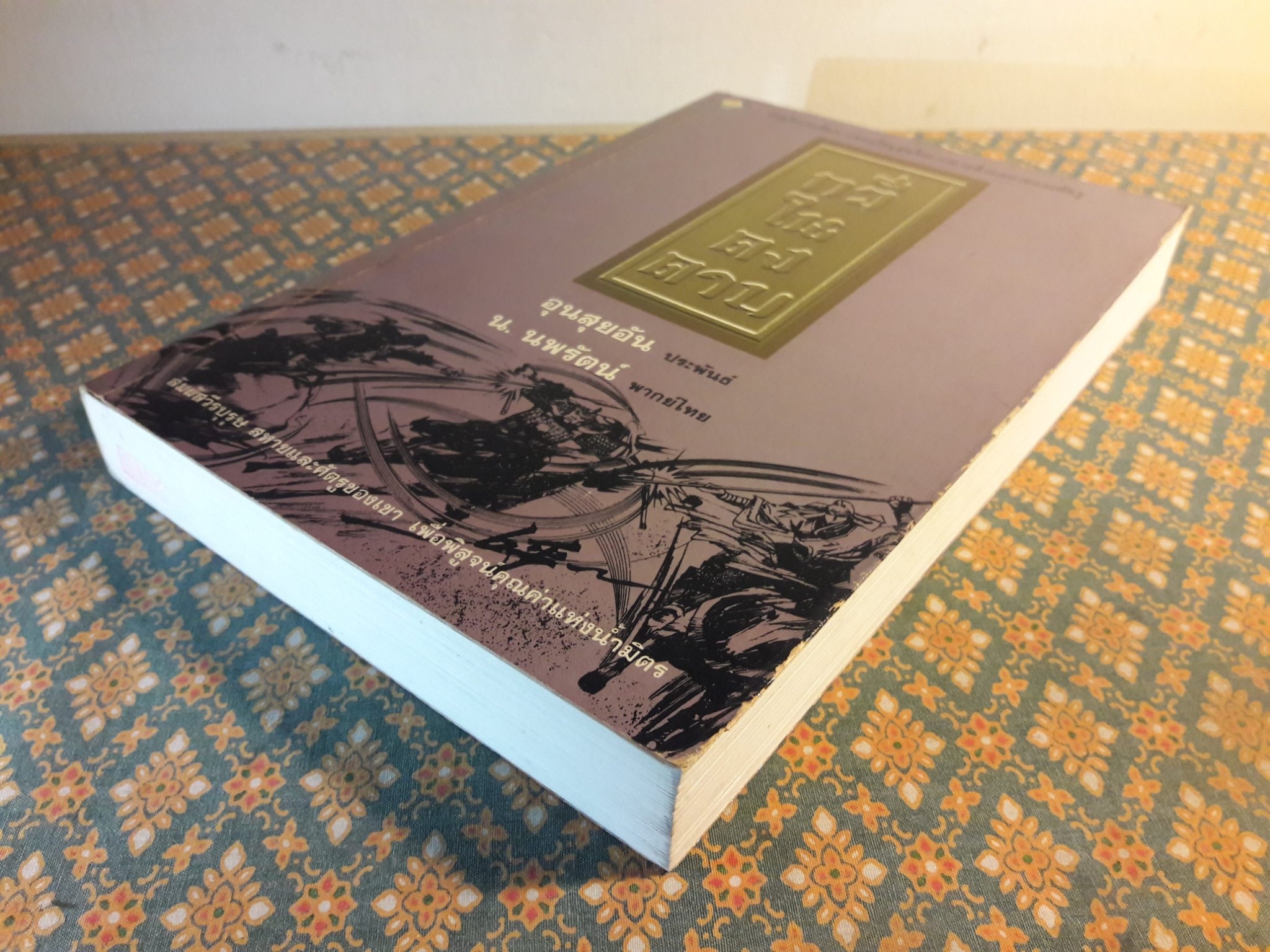 กวีในดงดาบ