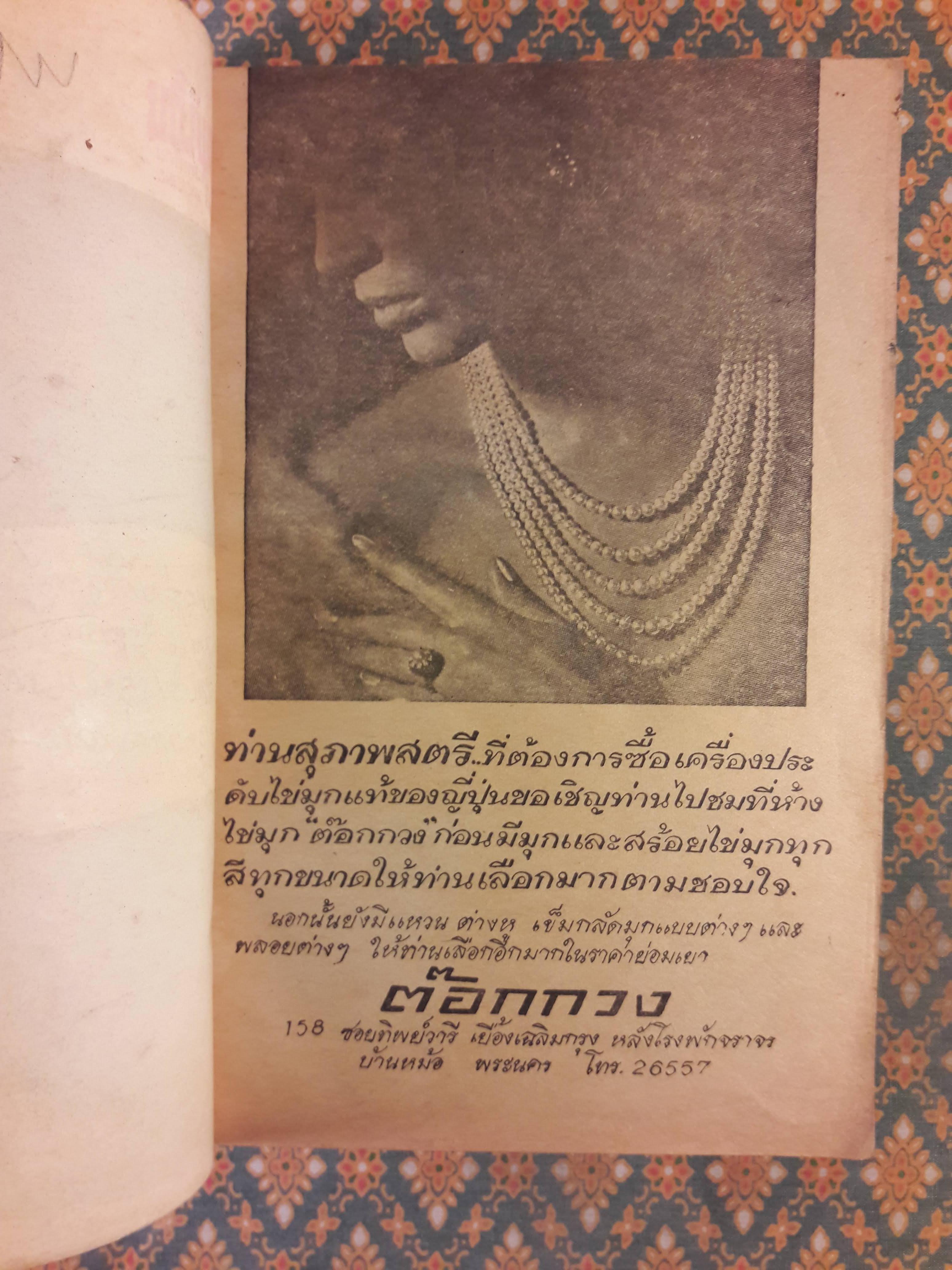 คู่มือแม่บ้านทางวิทยุและโทรทัศน์ ฉบับที่ 112 ปีที่ 10 พฤศจิกายน 2513