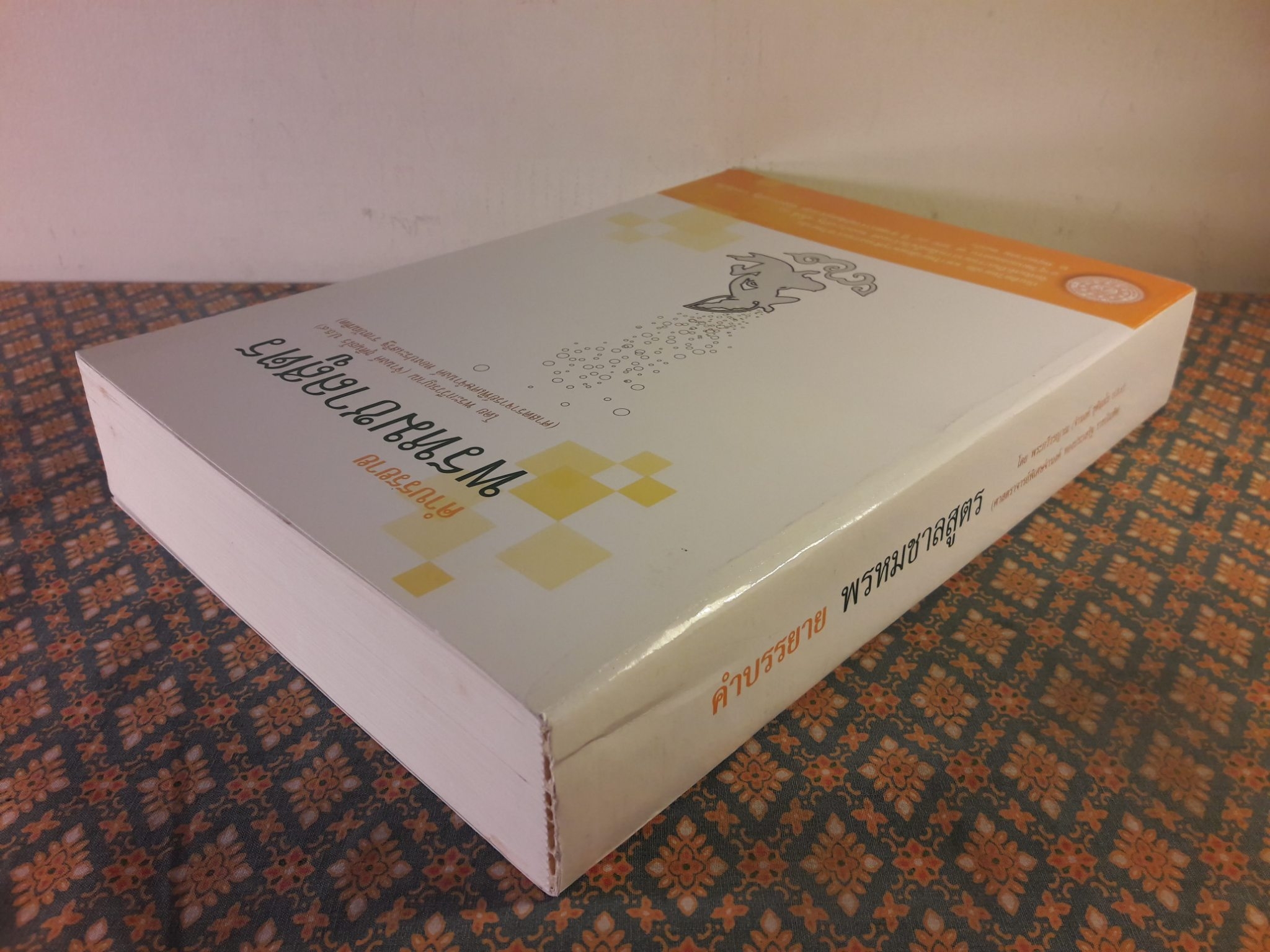 คำบรรยายพรหมชาลสูตร