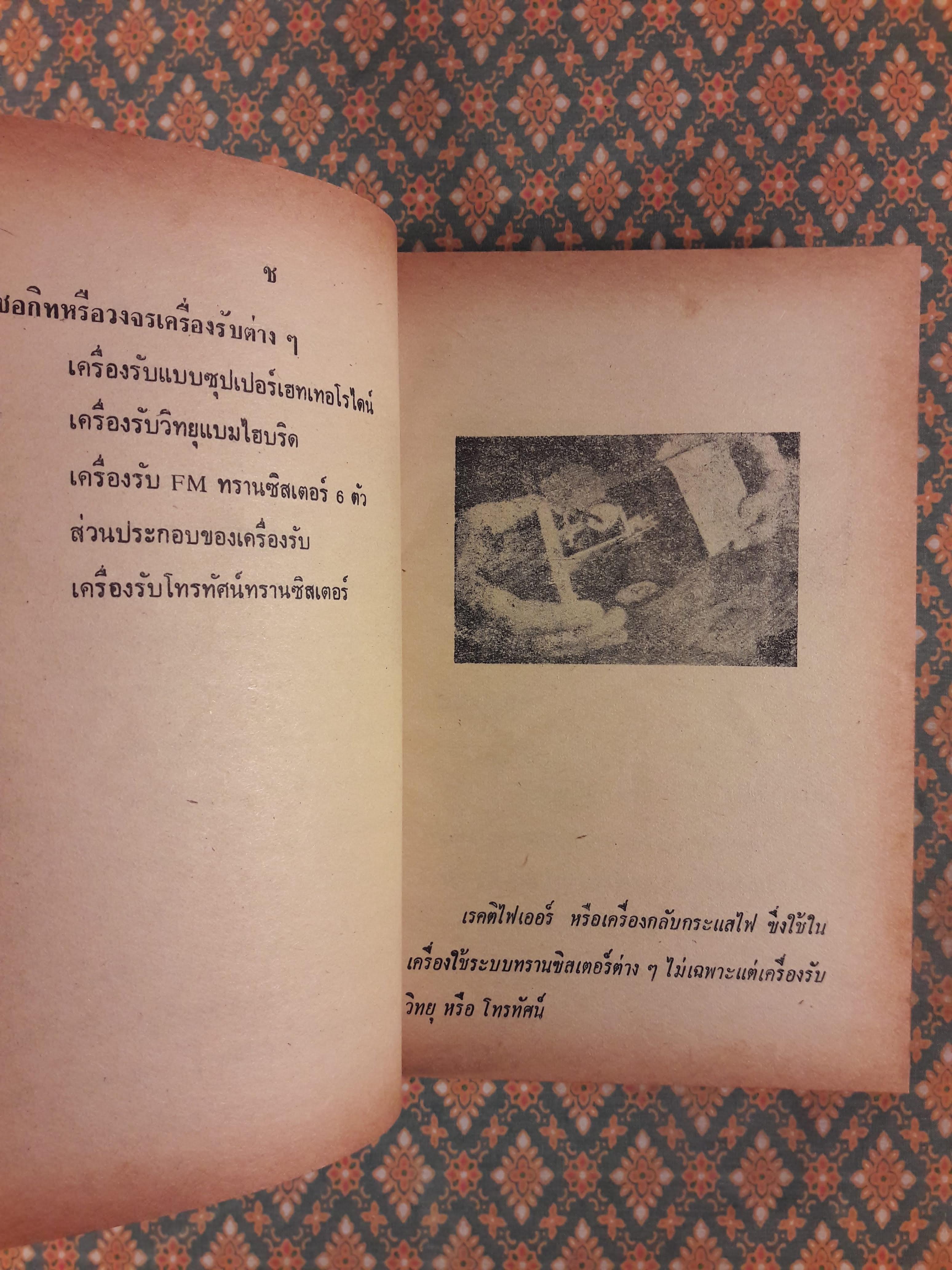 ซ่อมสร้างวิทยุทรานซิสเตอร์ ระบบ AM/FM ภาคสมบูรณ์