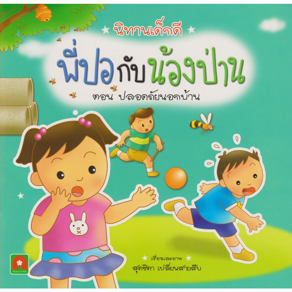 Aksara for kids พี่ปอกับน้องป่าน ปลอดภัยนอกบ้าน