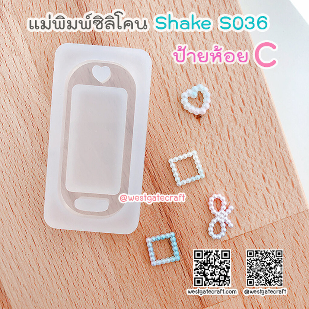 แม่พิมพ์ซิลิโคน SHAKE S036 ป้ายห้อย C แบบกลวง (Name tag C)