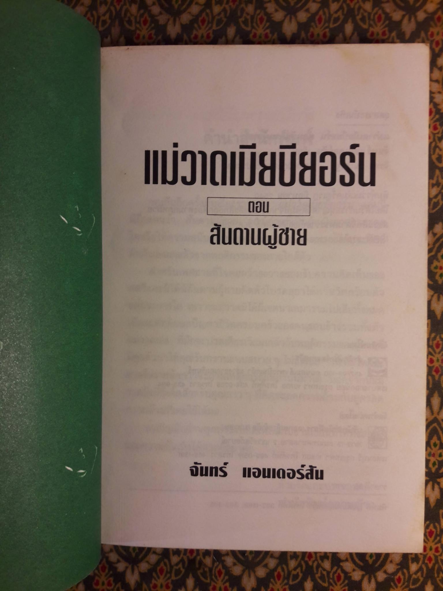แม่วาดเมียบียอร์น ตอนสันดานผู้ชาย
