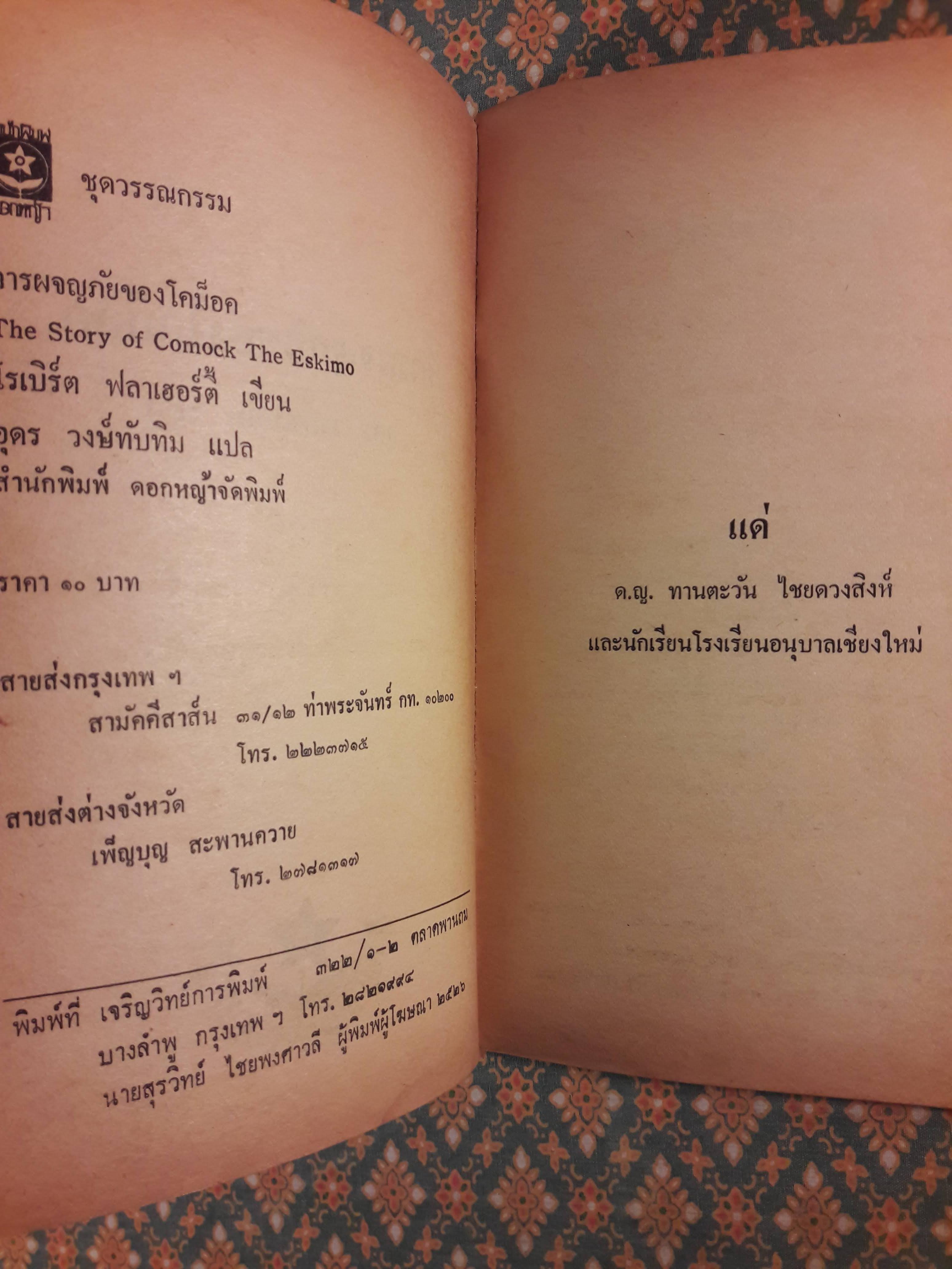 การผจญภัยของโคม็อค The Story of Comock The Eskimo