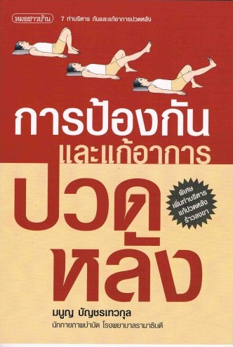 การป้องกันและแก้อาการปวดหลัง (90%)