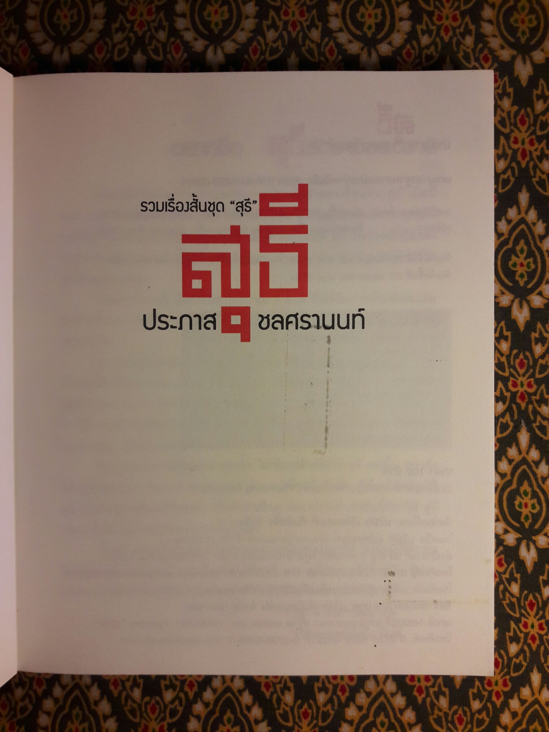 รวมเรื่องสั้นชุด สุธี