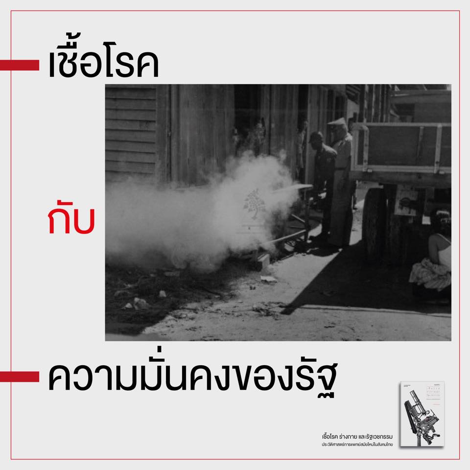 หนังสือ เชื้อโรค ร่างกาย และรัฐเวชกรรม: ประวัติศาสตร์การแพทย์สมัยใหม่ในสังคมไทย ของ ทวีศักดิ์ เผือกสม