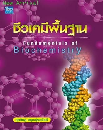 9789749918494 : ชีวเคมีพื้นฐาน / Fundamentals of Biochemistry