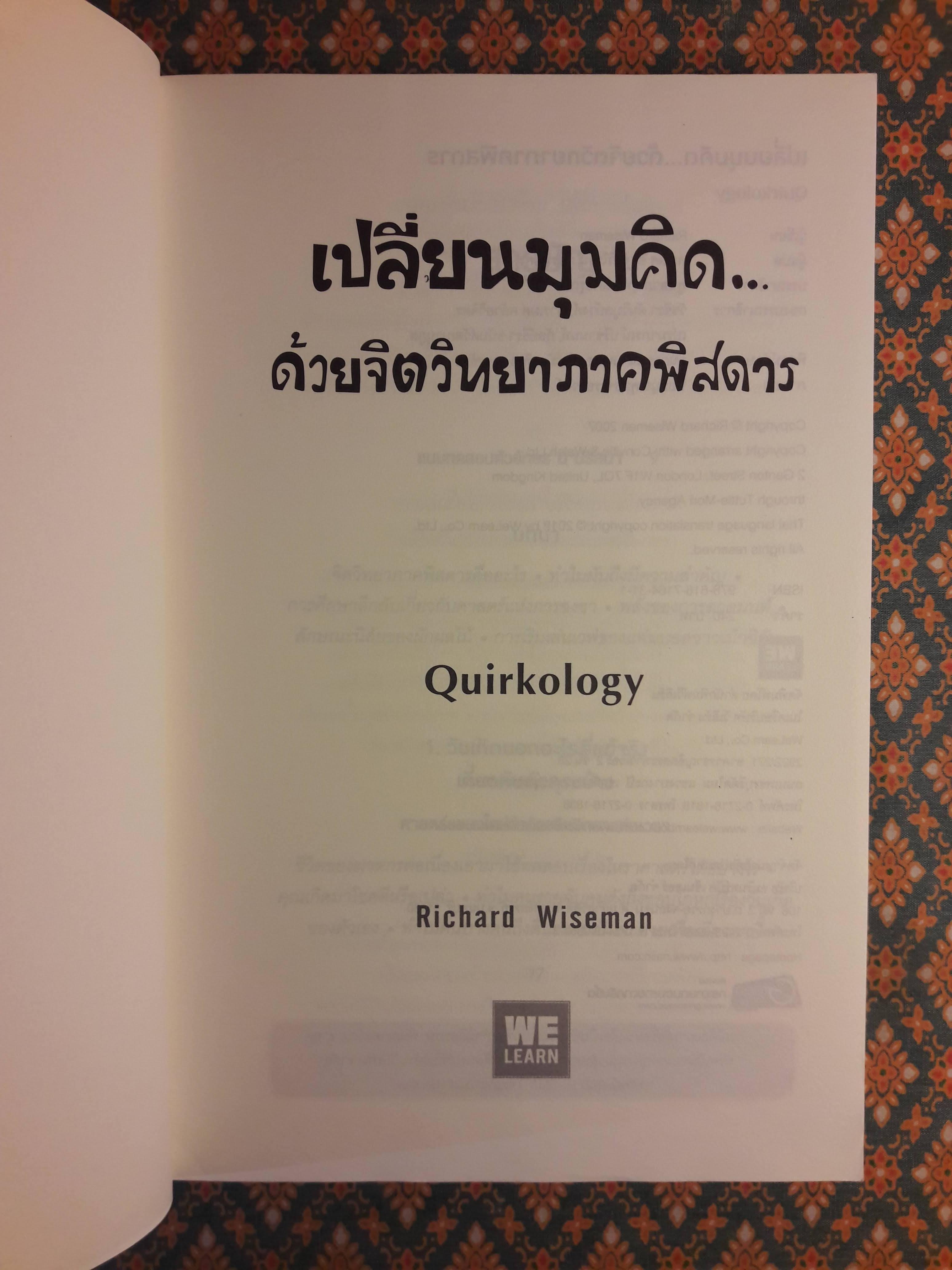 เปลี่ยนมุมคิดด้วยจิตวิทยาภาคพิสดาร Quirkology