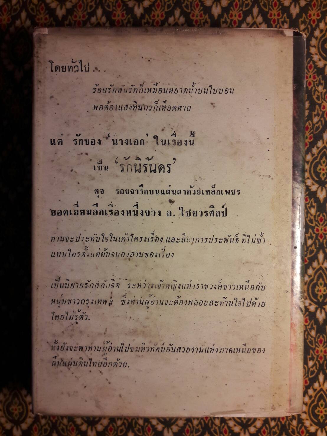 รักนั้นนิรันดร (เล่ม 1)