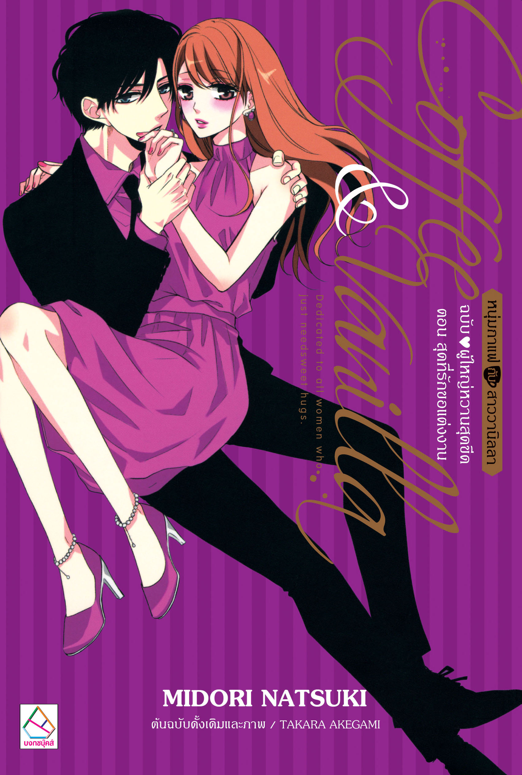 Coffee & Vanilla Coffee & Vanilla หนุ่มกาแฟกับสาววานิลลา ฉบับ ♥ ผู้ใหญ่หวานสุดขีด ตอน สุดที่รักขอแต่งงาน