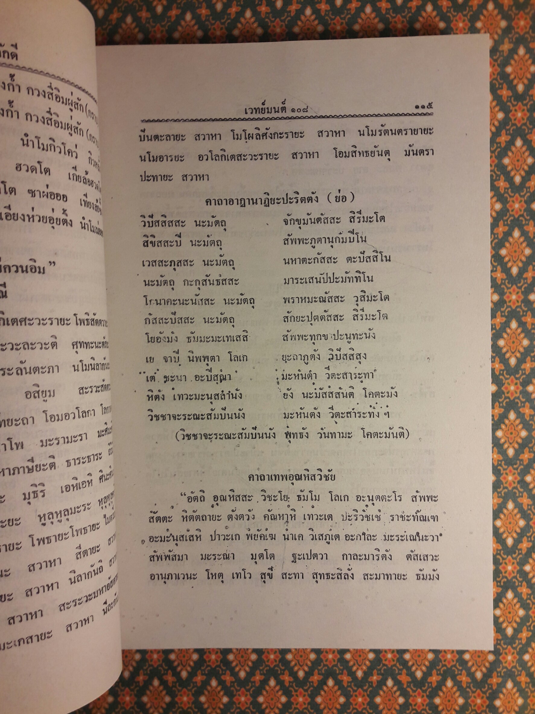 เวทย์มนต์ 108 ฉบับพิศดาร