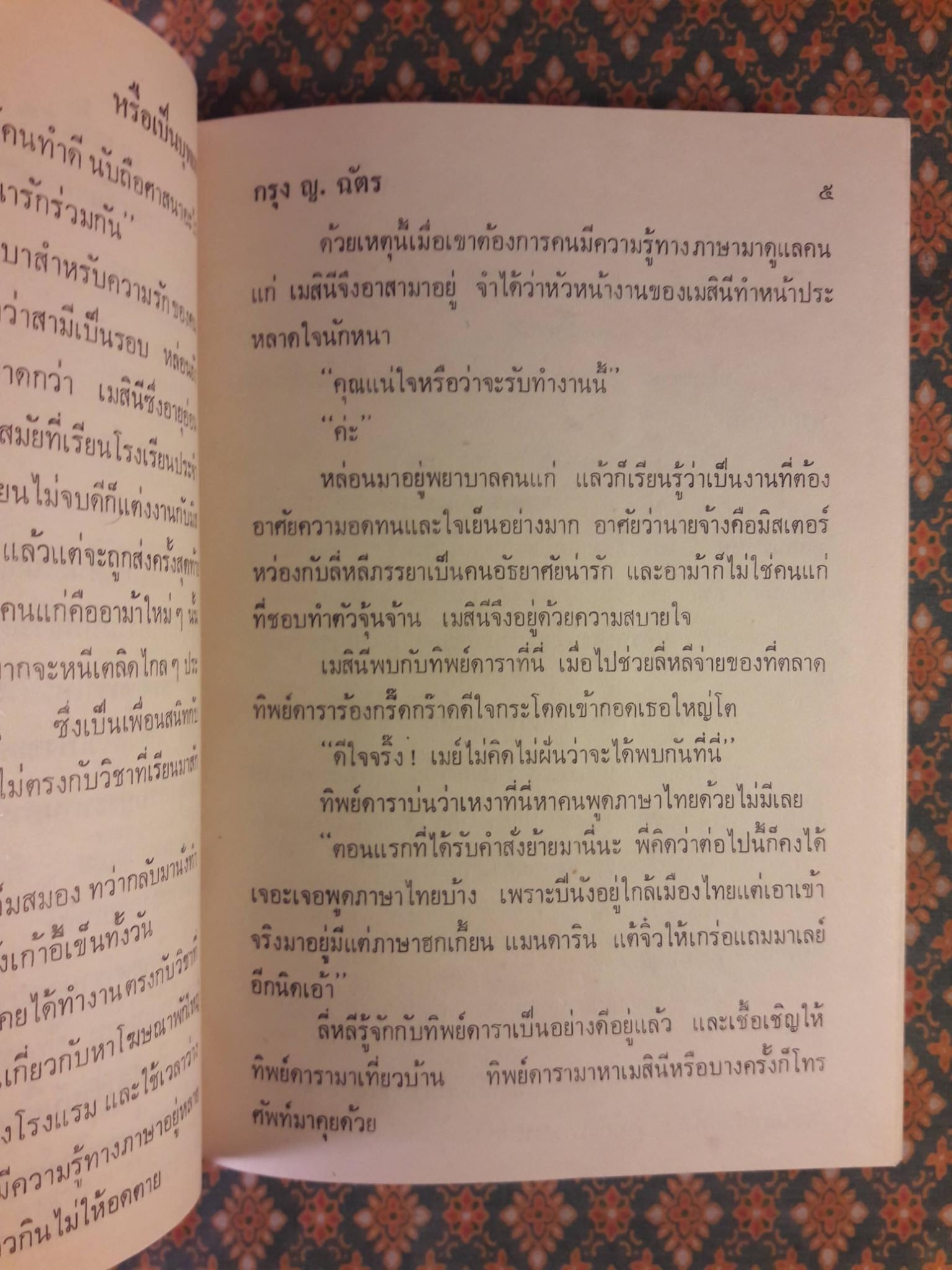 หรือเป็นบุพเพ