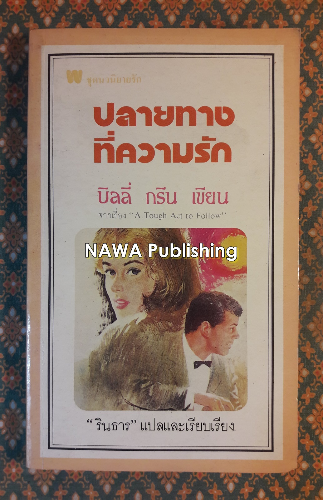 ปลายทางที่ความรัก A Tough Act to Follow