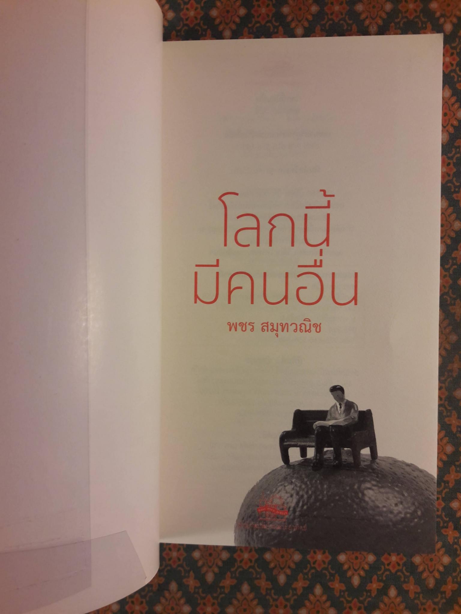 โลกนี้มีคนอื่น