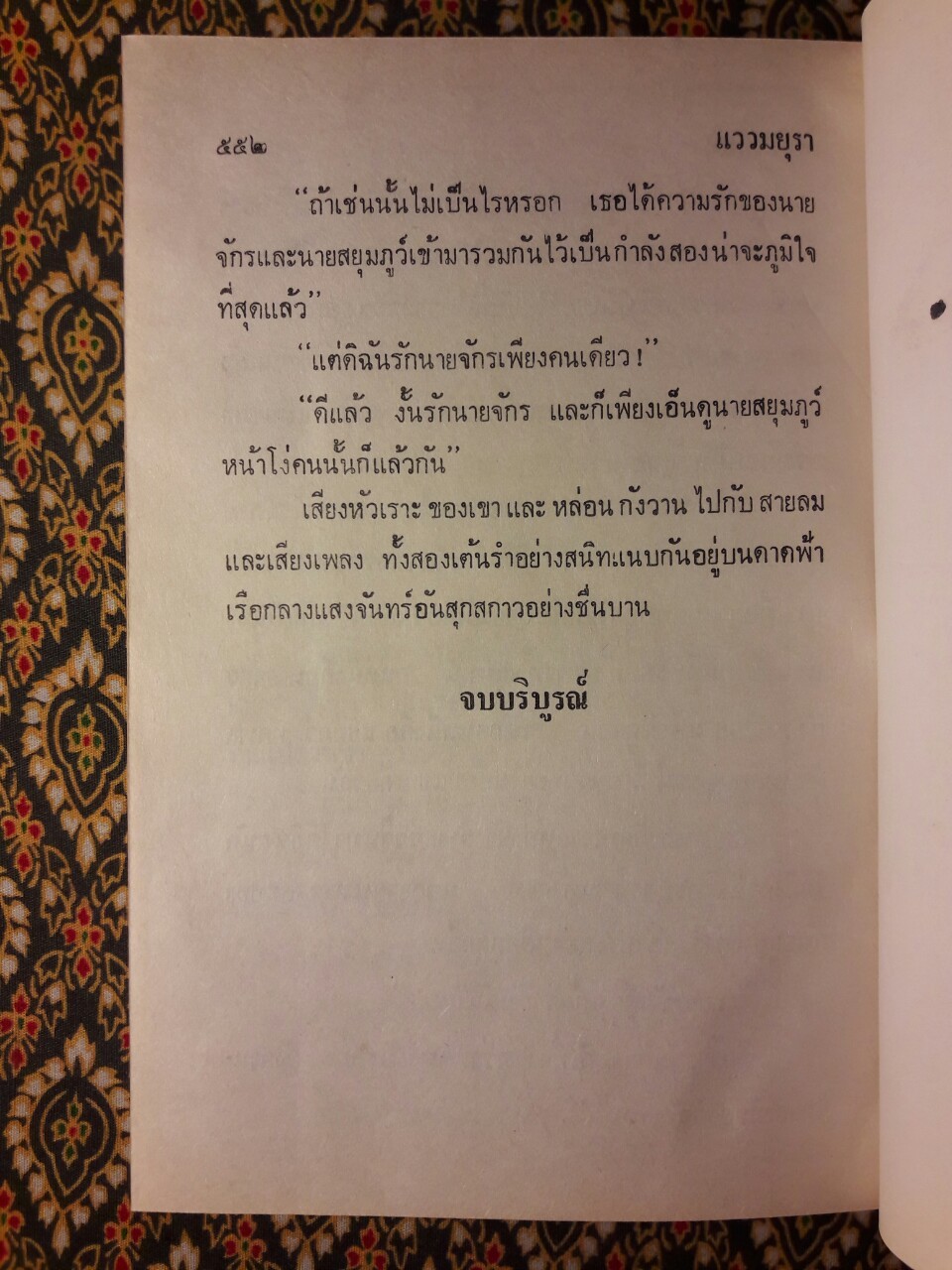 แววมยุรา (2 เล่มจบ)