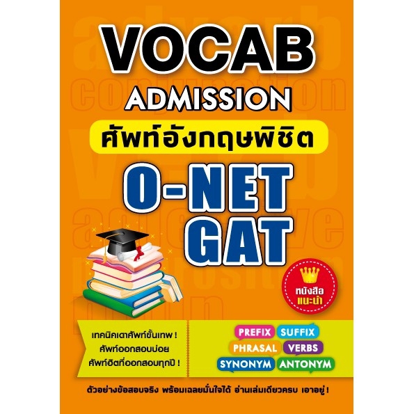 Expernet หนังสือ Vocab Admission ศัพท์อังกฤษพิชิต O-NET GAT [ เกรด B หนังสือมีตำหนิ ]