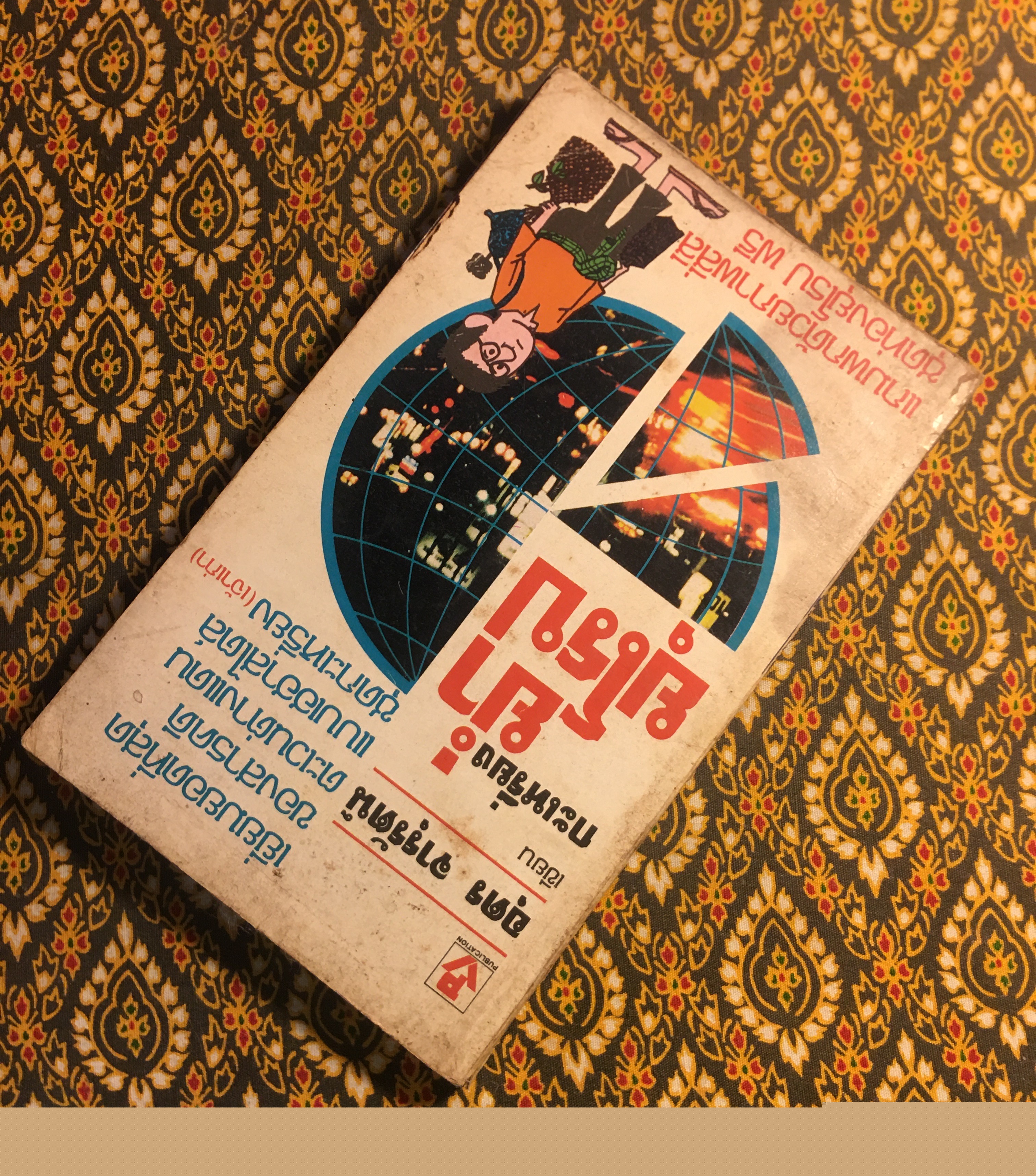 กะเหรี่ยงย่ำยุโรป