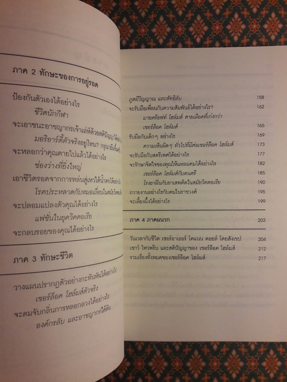 สืบแบบ เชอร์ล็อค โฮล์มส์