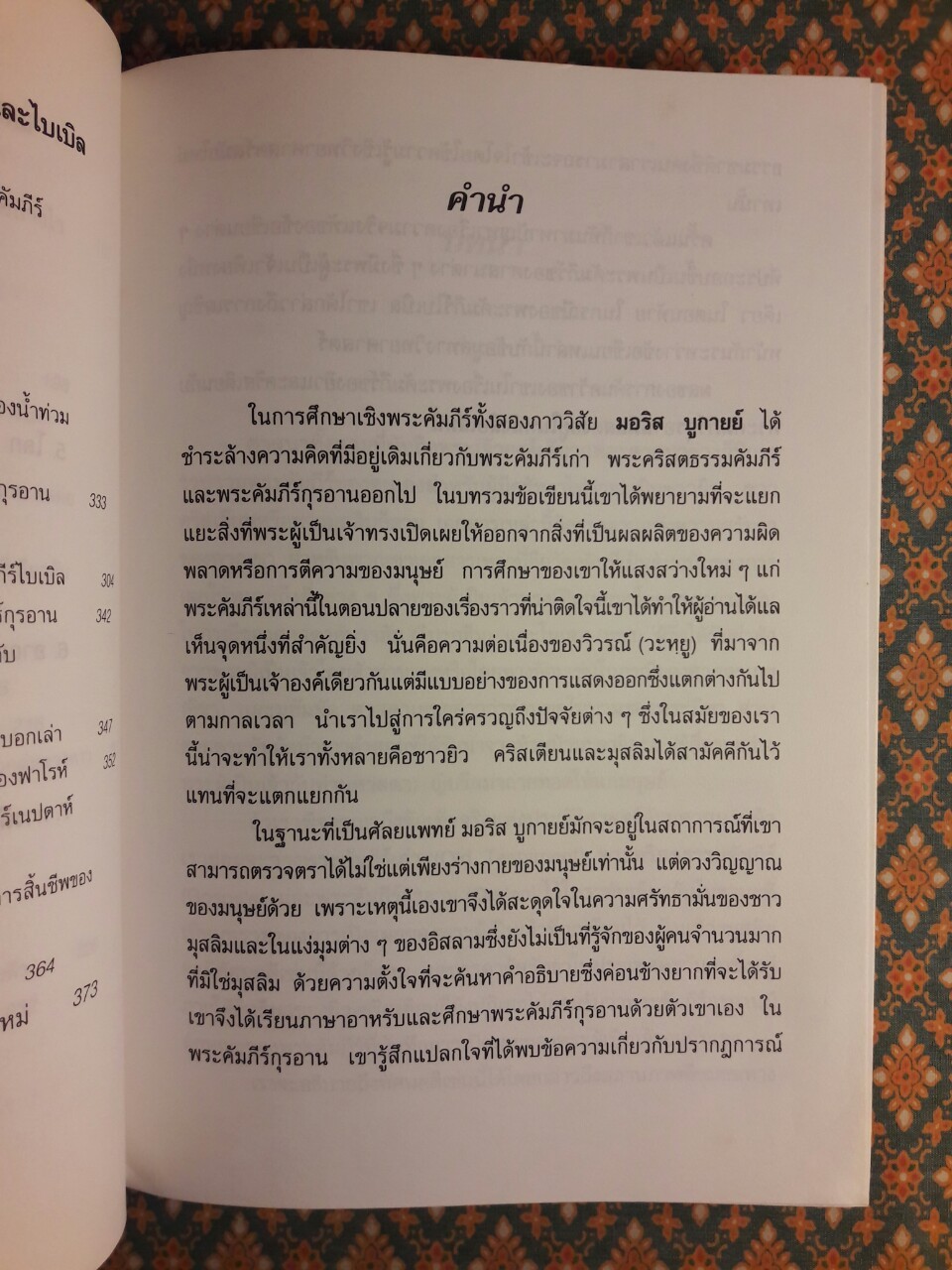 คัมภีร์ไบเบิล คัมภีร์กุรอาน และวิทยาศาสตร์