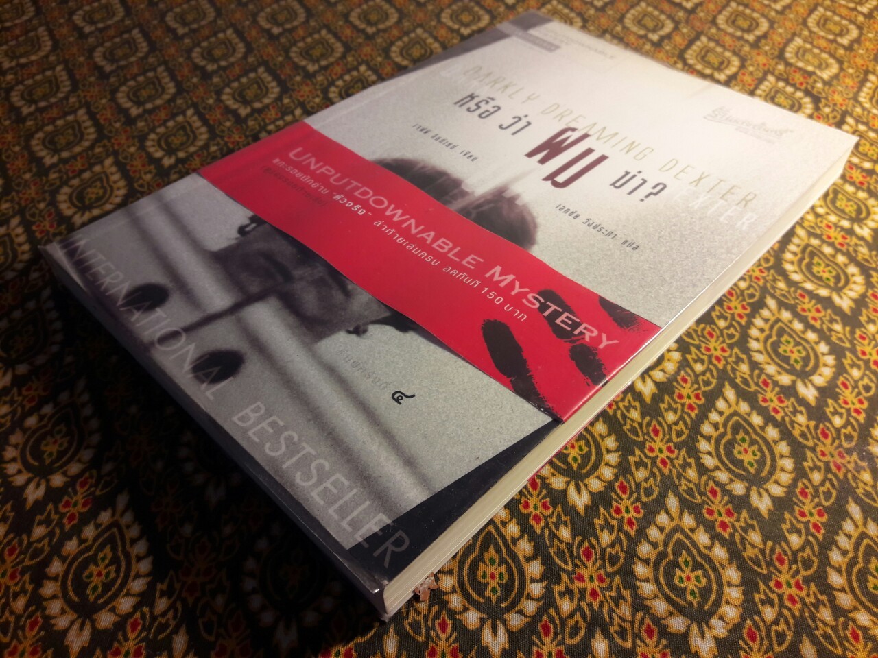 หรือว่าผมฆ่า Darkly Dreaming Dexter