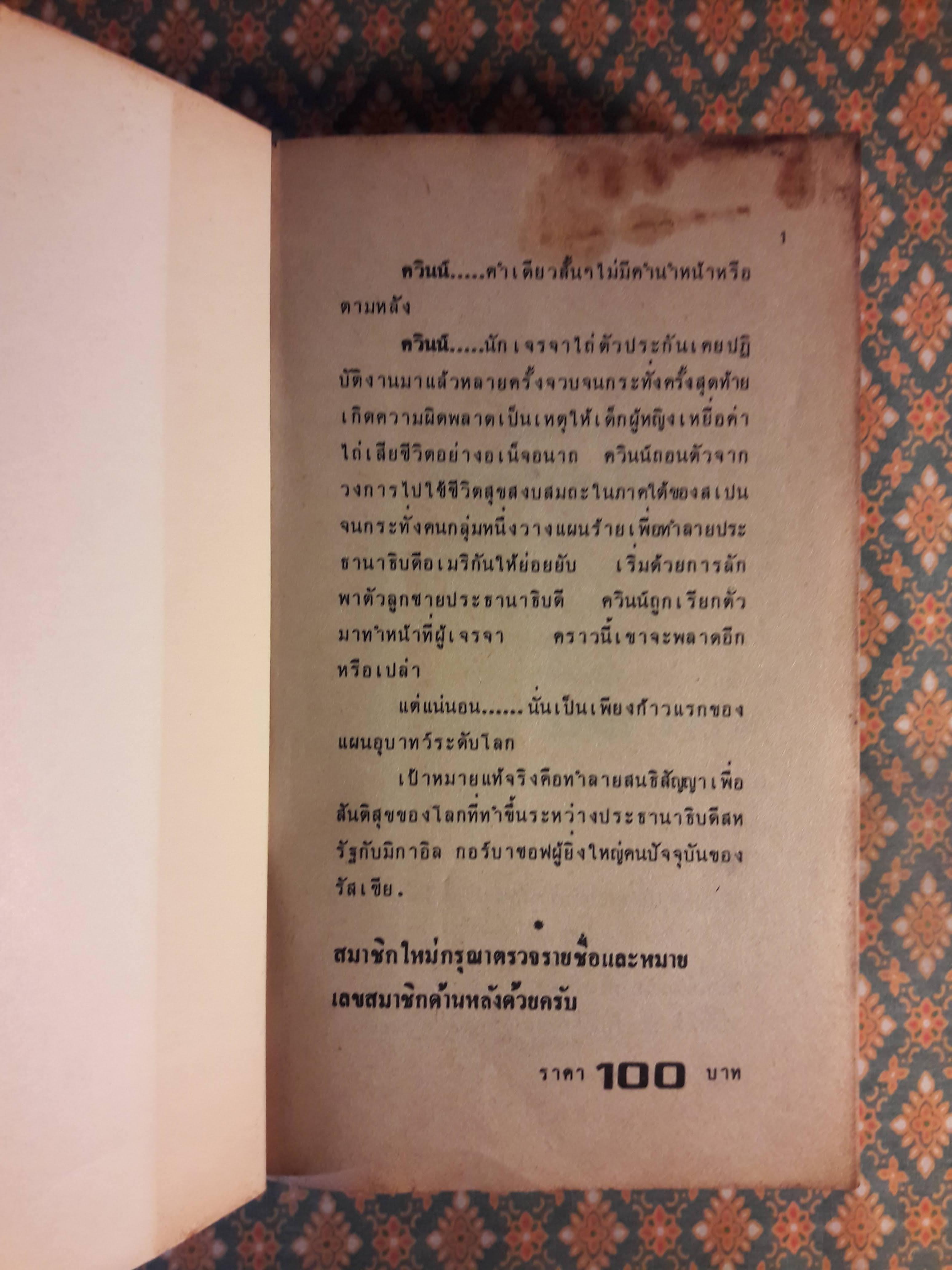 เฉือนคมกอร์บาชอฟ The Negotiator