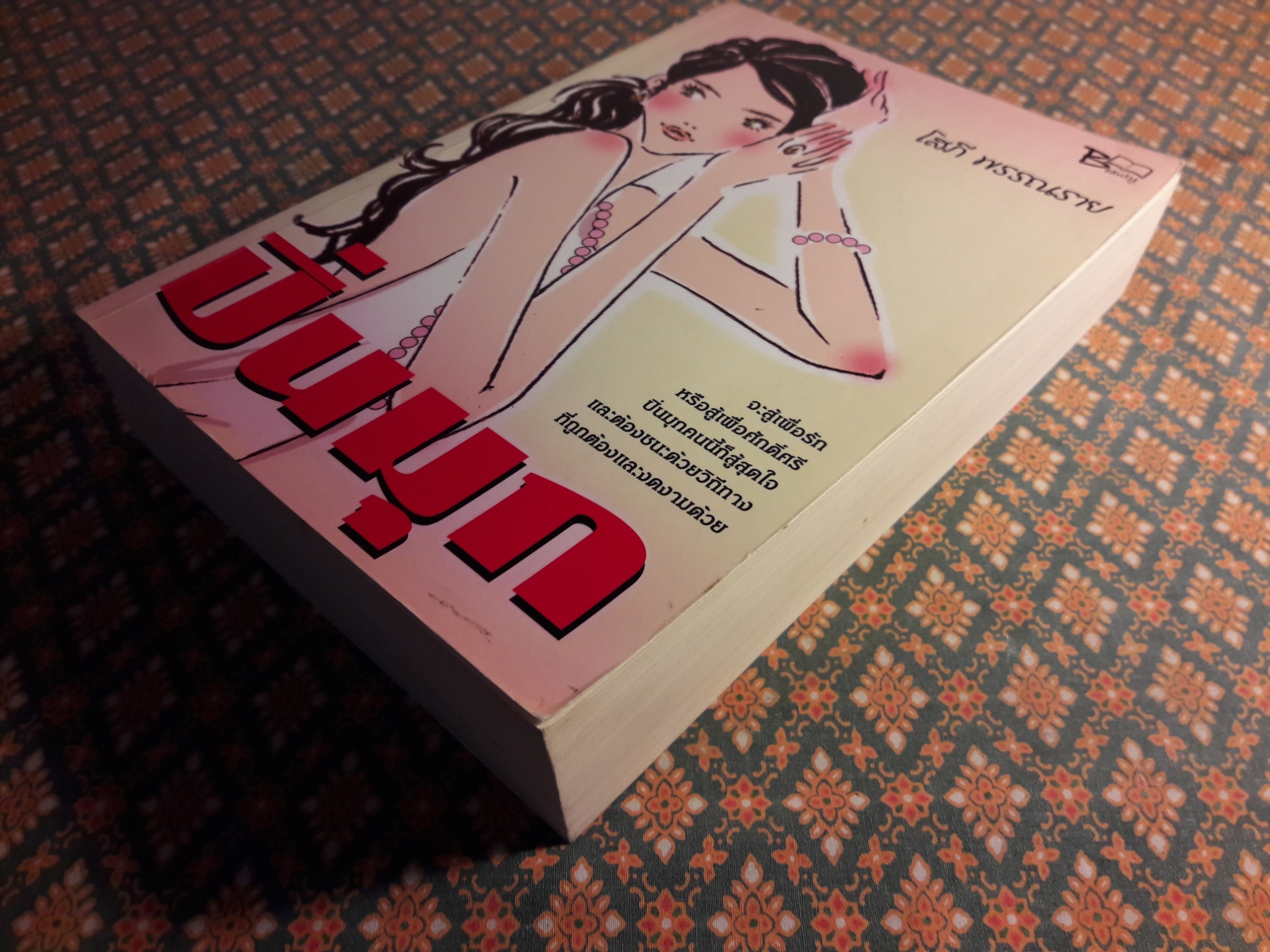 ปิ่นมุก