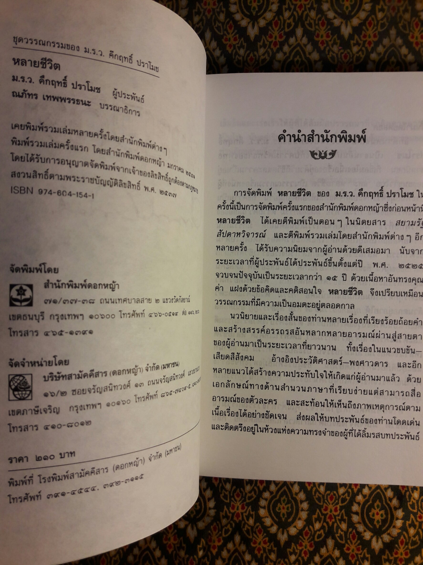 หลายชีวิต