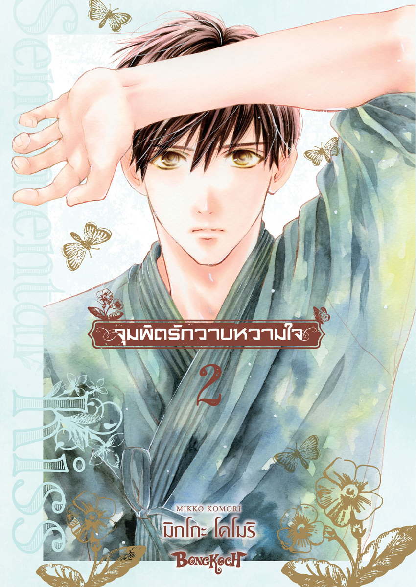 หนังสือการ์ตูนเรื่อง จุมพิตรักวาบหวามใจ เล่ม 2