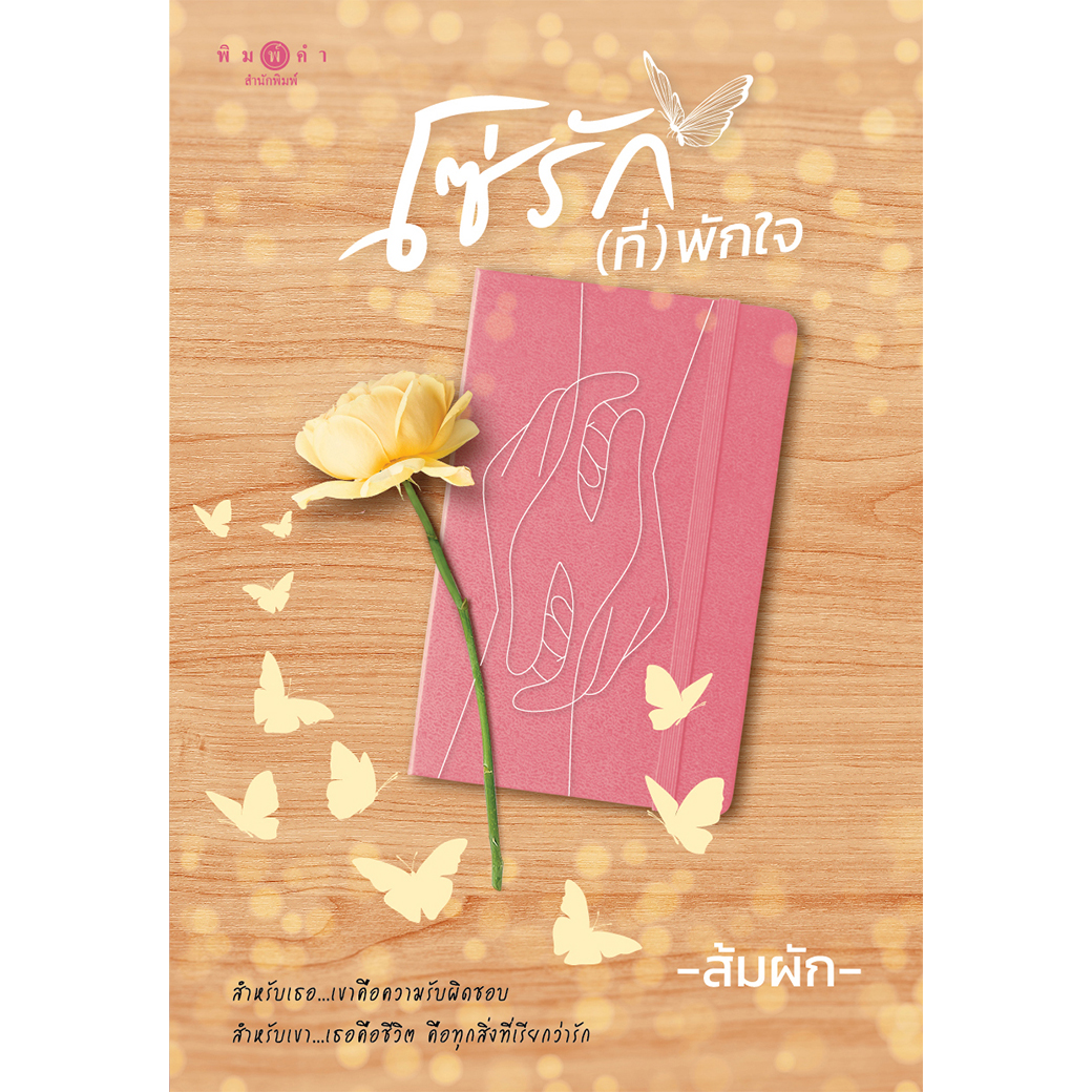 สถาพรบุ๊คส์ หนังสือ นิยาย โซ่รัก(ที่)พักใจ โดย ส้มผัก