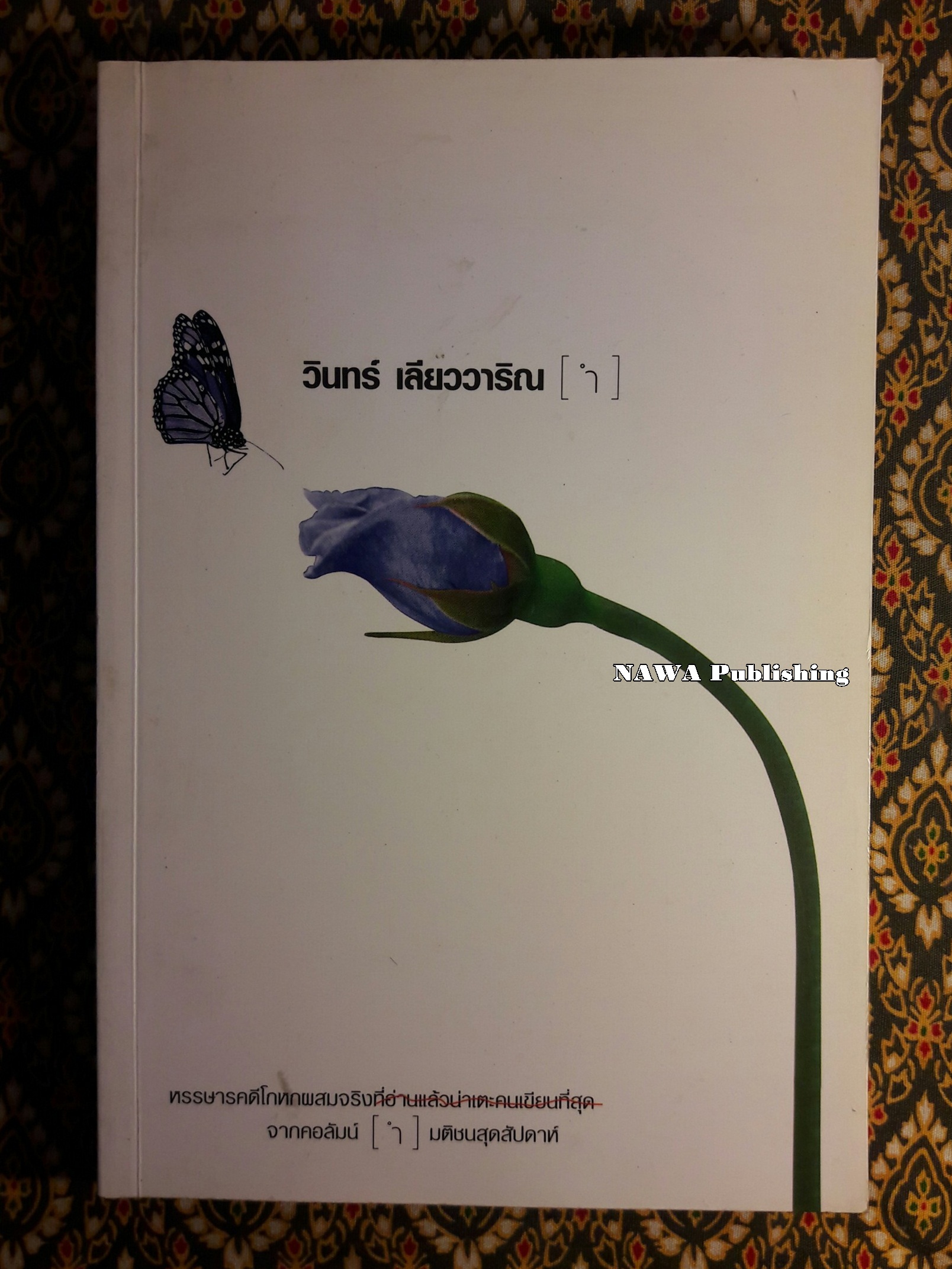 หรรษาคดี ำ “พร้อมลายเซ็นนักเขียน”