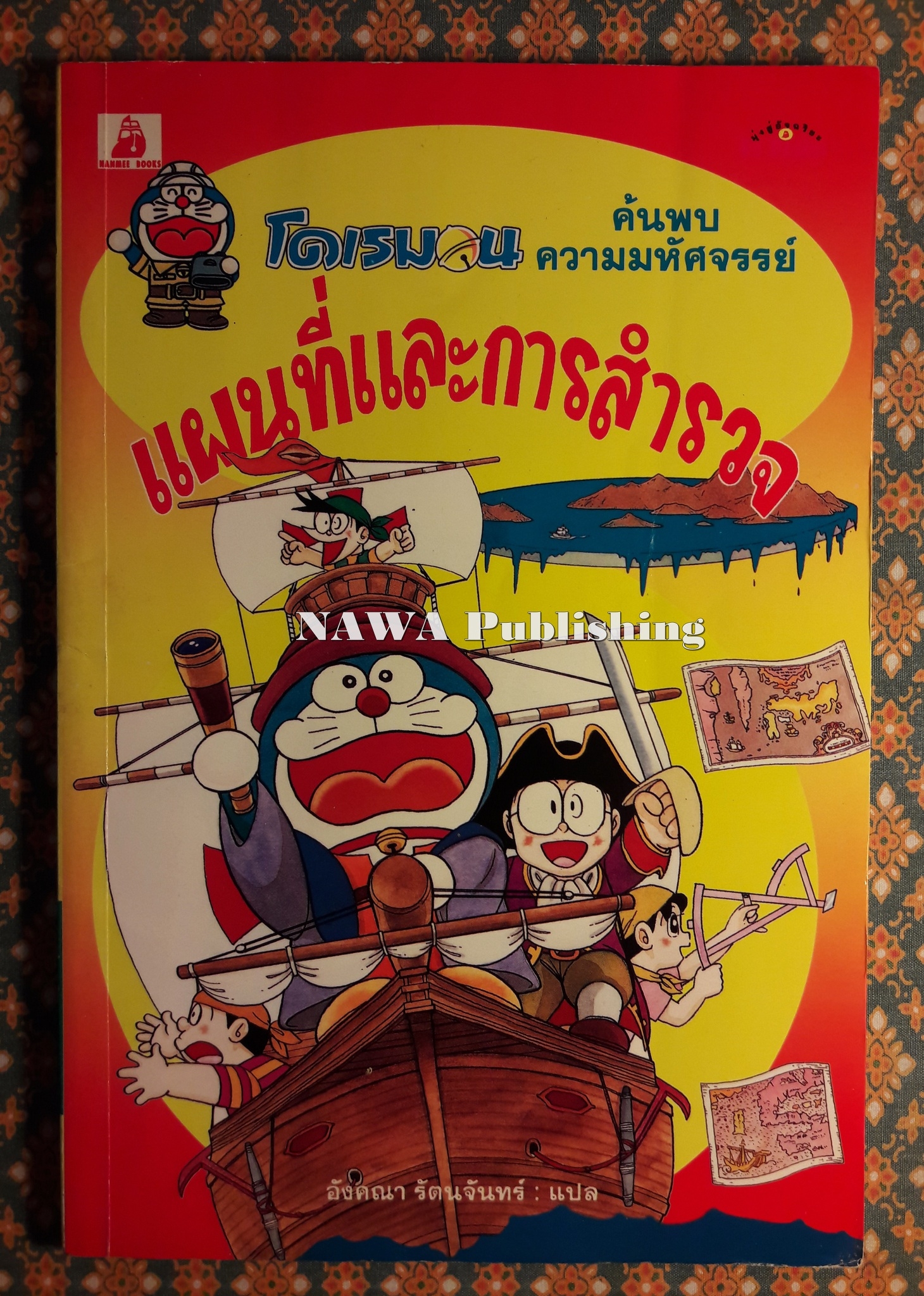 โดเรมอน ค้นพบความมหัศจรรย์ ตอนแผนที่และการสำรวจ