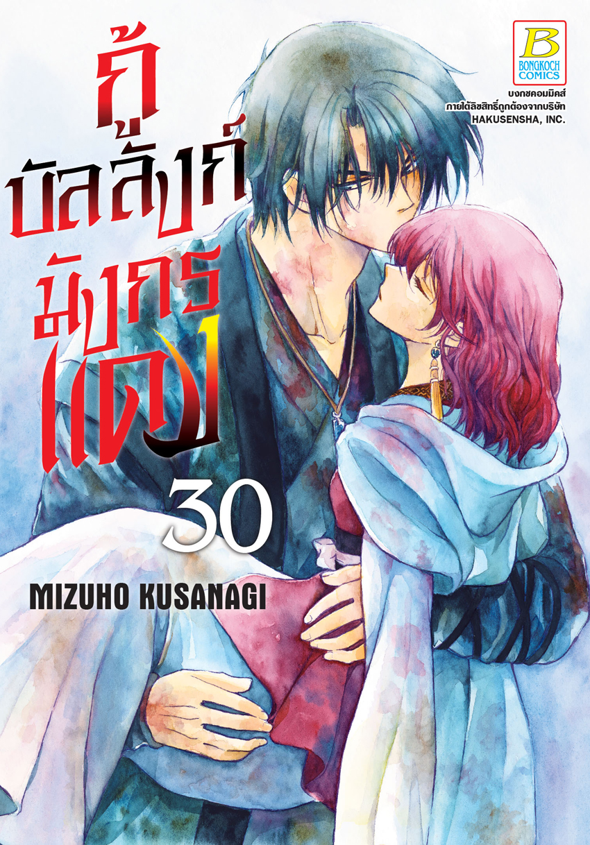 กู้บัลลังก์มังกรแดง เล่ม 30