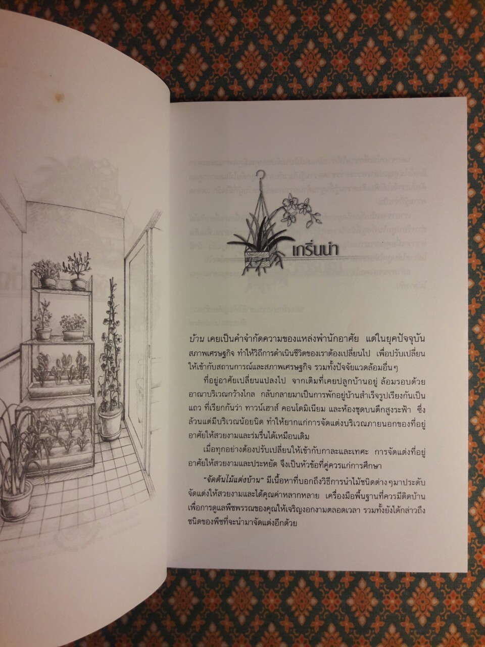 จัดไม้แต่งบ้าน