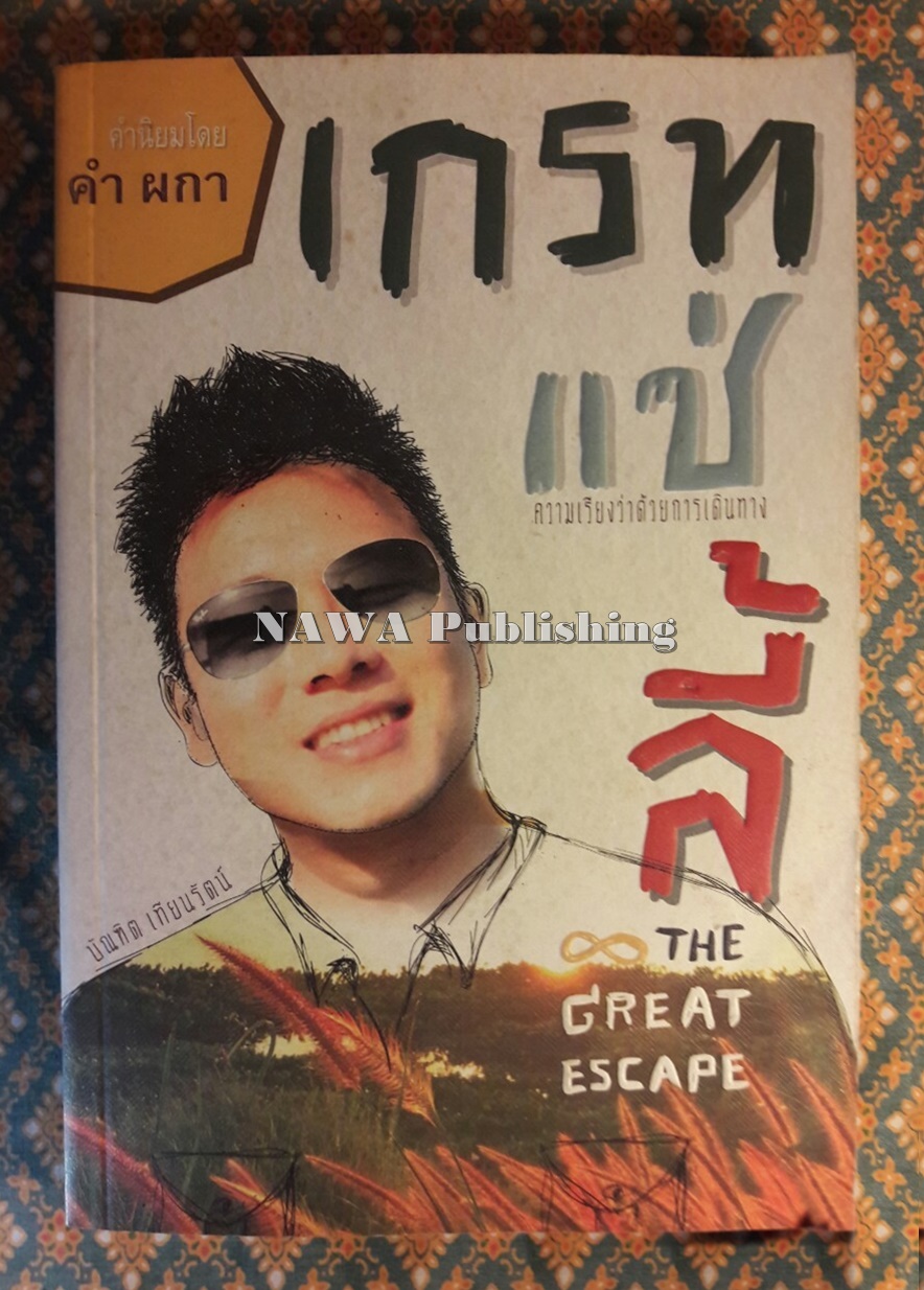 เกรท แซ่ ลี้ The Great Escape “พร้อมลายเซ็นนักเขียน”