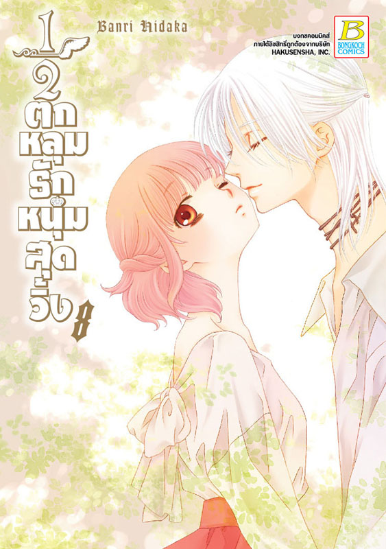 หนังสือการ์ตูนเรื่อง ½ ตกหลุมรักหนุ่มสุดวิ้ง เล่ม 8