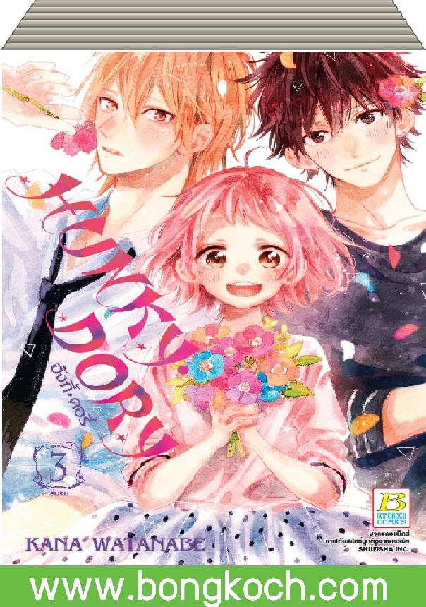 ชื่อหนังสือ HUNKY • DORY ฮังกี้ • ดอรี่ (เล่ม 1-3 จบ) ประเภท การ์ตูน ญี่ปุ่น บงกช Bongkoch