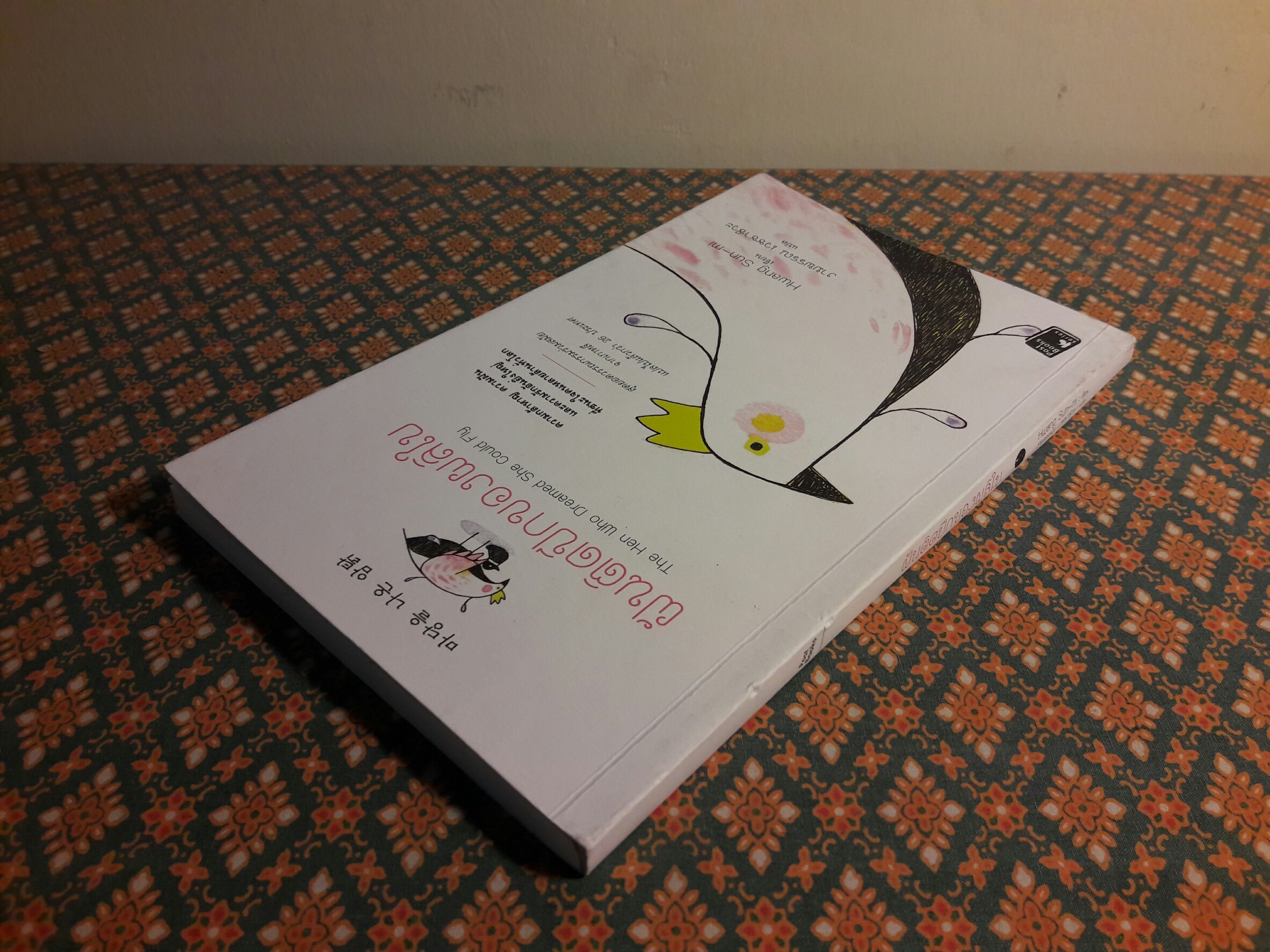 ฝันติดปีกของผลิใบ The Hen Who Dreamed She Could Fly