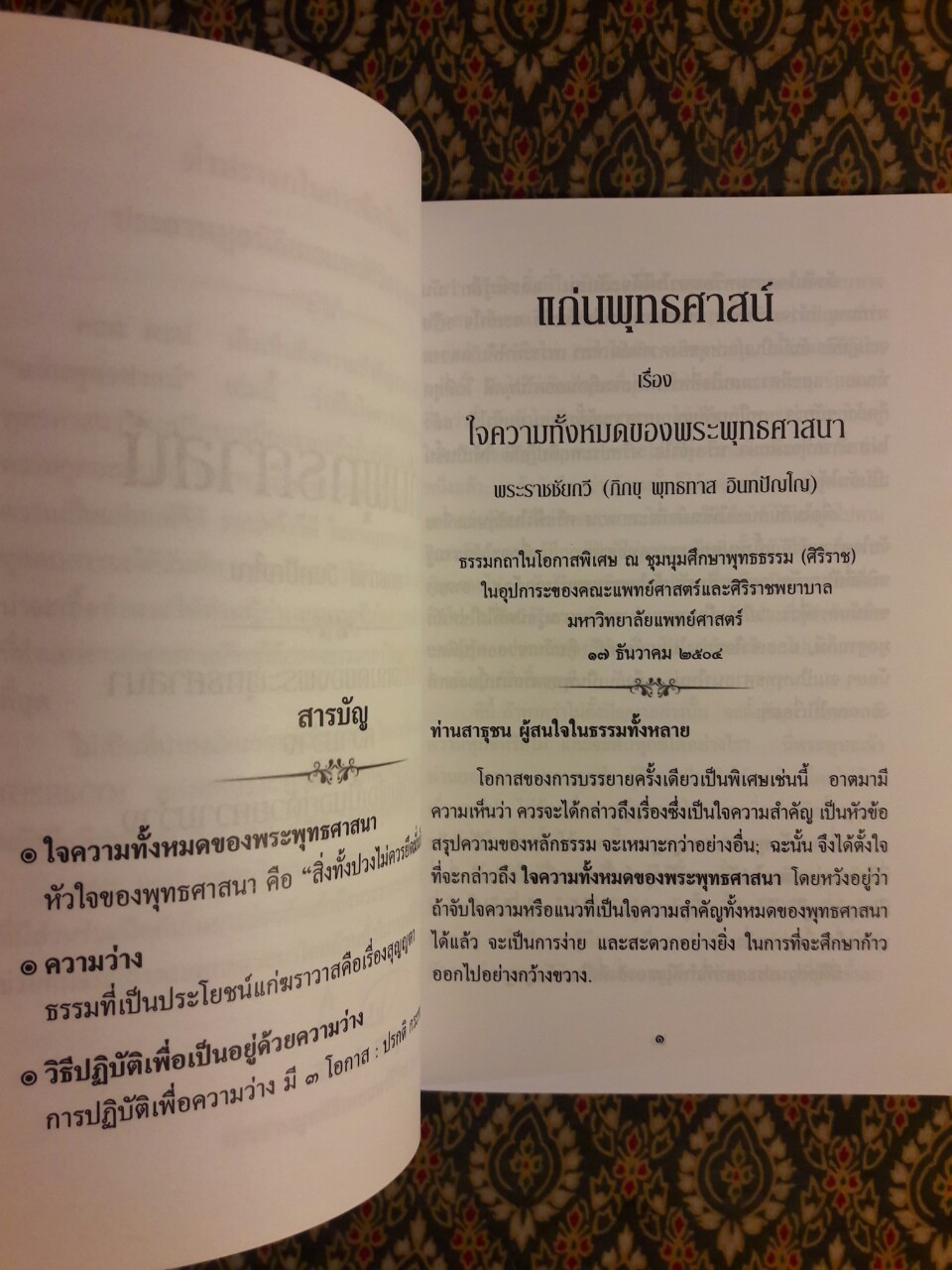 แก่นพุทธศาสน์